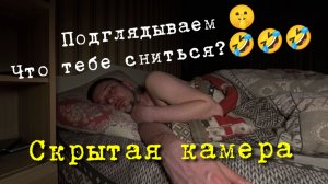Подглядываем 🤫 Как я сплю что мне снится 😴 Скрытая камера в квартире ночью 👉 Подгляделки онлайн