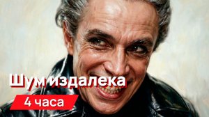 Звуки для соседей - Шум издалека