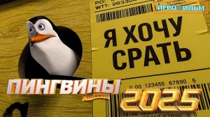 Пингвины из Мадагаскара DreamWorks Полностью Прохождение