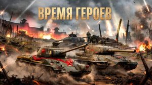 Катаю на самоходках в режиме «Время героев».