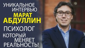 ПСИХОЛОГ МАРАТ АБДУЛЛИН - ЧЕСТНЫЙ РАЗГОВОР БЕЗ МАСОК!.