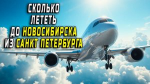 Сколько лететь до Новосибирска из Санкт Петербурга
