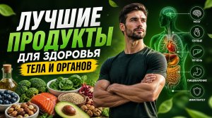 ЛУЧШИЕ ПРОДУКТЫ ДЛЯ ЗДОРОВЬЯ ТЕЛА И ОРГАНОВ