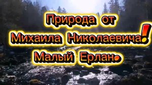 ПРИРОДА СЕВЕРНОГО КРАЯ! МАЛЫЙ ЕРЛАН ОТ МИХАИЛА НИКОЛАЕВИЧА! #природасеверногокрая #природа
