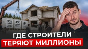 Почему 90% строительных бизнесов уходят в жесткий минус