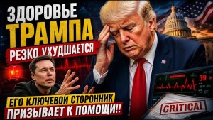 ЗДОРОВЬЕ Трампа РЕЗКО УХУДШАЕТСЯ — ключевой сторонник призывает к ПОМОЩИ!!