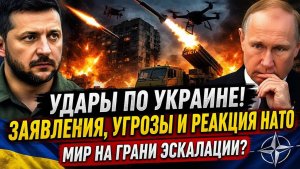 СРОЧНО СЕРИЯ УДАРОВ, ПОЛИТИЧЕСКИЕ ЗАЯВЛЕНИЯ И ОБОСТРЕНИЕ СИТУАЦИИ