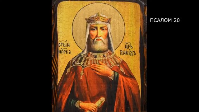 ПСАЛТИРЬ. Кафизма 3. Псалмы 17-23, молитва по третьей кафизме.