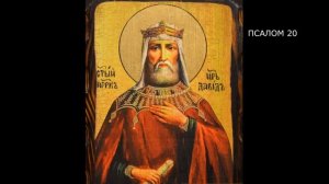 ПСАЛТИРЬ. Кафизма 3. Псалмы 17-23, молитва по третьей кафизме.