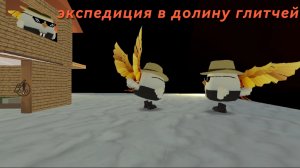 экспедиция в долину глитчей