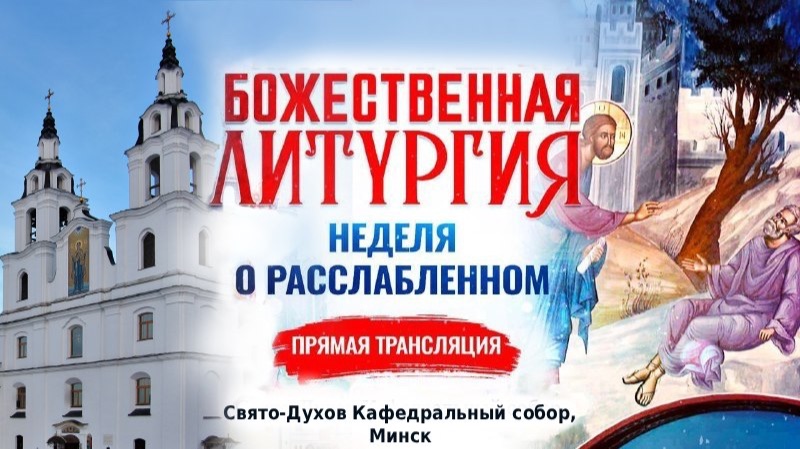 Божественная литургия в Неделю 4-ю по Пасхе, о расслабленном