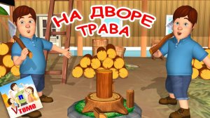 НА ДВОРЕ ТРАВА ⧸ Поём скороговорки. Мульт-песенка. Папа