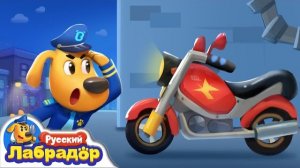 🏍️🍿Мотоцикл-призрак | Безопасность дете| Шериф Лабрадор