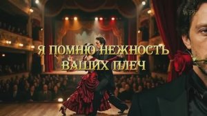 А. Блок - Я помню - с продолжением от  канала WPS