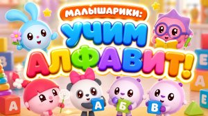 Малышарики Учим алфавит! 🧸 развивающий мультфильм для детей Сборник