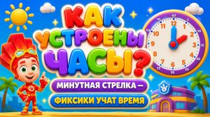 Как устроены часы? ⏰ Минутная стрелка — Фиксики учат время! развивающий мультфильм