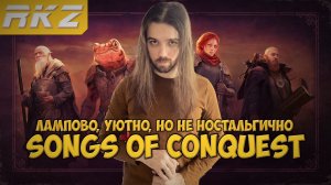 Songs of Conquest ● Стрим RKZ