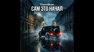 TomSun - Сам это начал