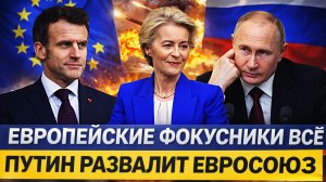 Гонят вон «Европейских фокусников»// Европа переобулась и теперь за Путина!? Как Россия ответит!?