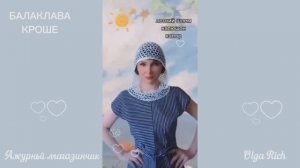 ❤️БАЛАКЛАВА КРОШЕ от Olga Rich