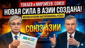 Токаев и Мирзиёев ОБЪЯВИЛИ О СОЮЗЕ — создается НОВАЯ сила в Азии, Москва и Пекин РЕЗКО насторожились