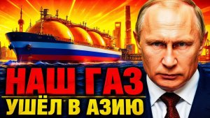 РОССИЯ ПЕРЕКЛЮЧИЛА ТРУБУ НА КИТАЙ!  БРЮССЕЛЬ ЗАХЛОПНУЛ АВАРИЙНЫЙ КЛАПАН!
