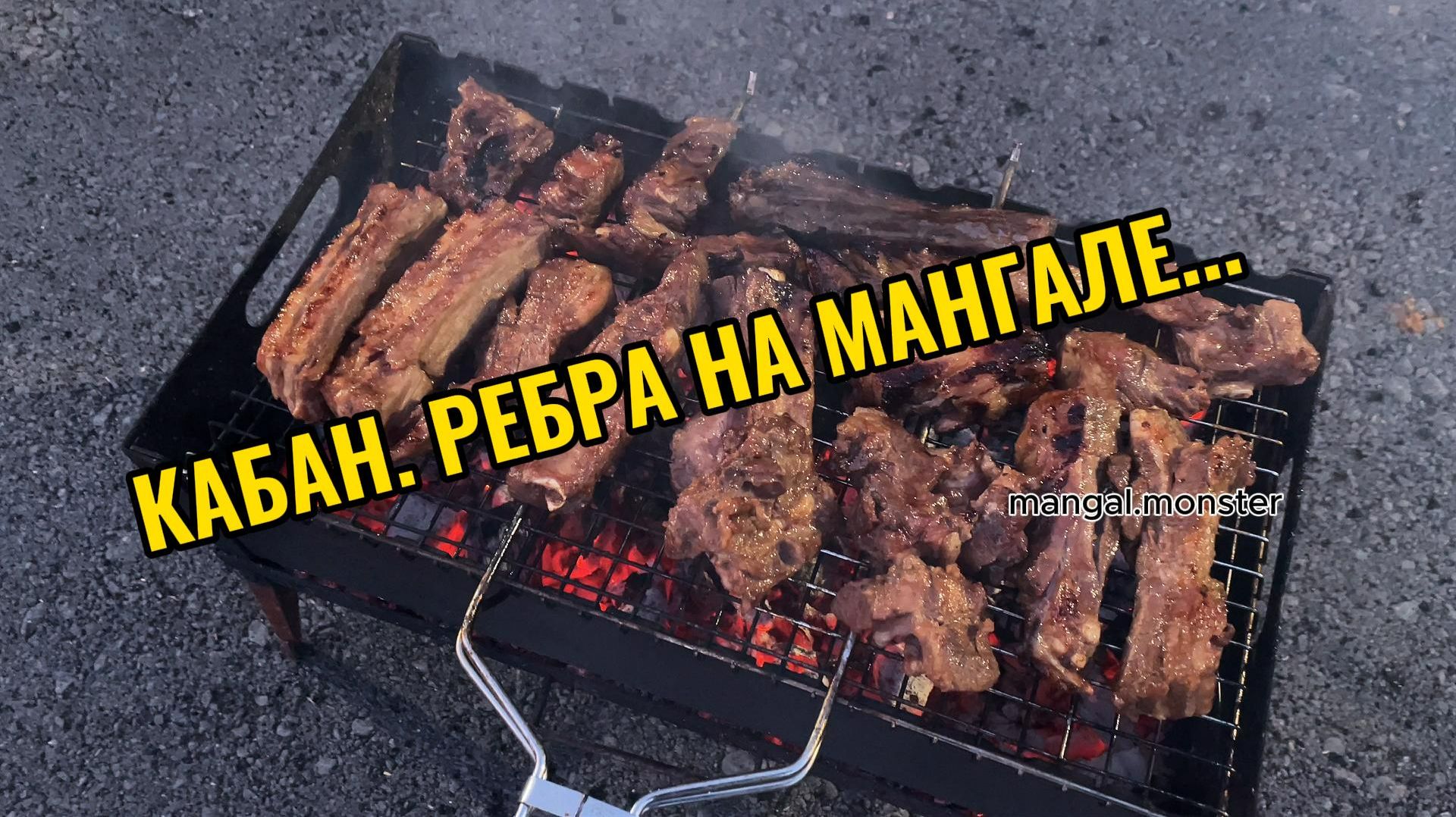 Сочные ребра на мангале | Ребра кабана на мангале | Рецепт от Мангала Тарковского