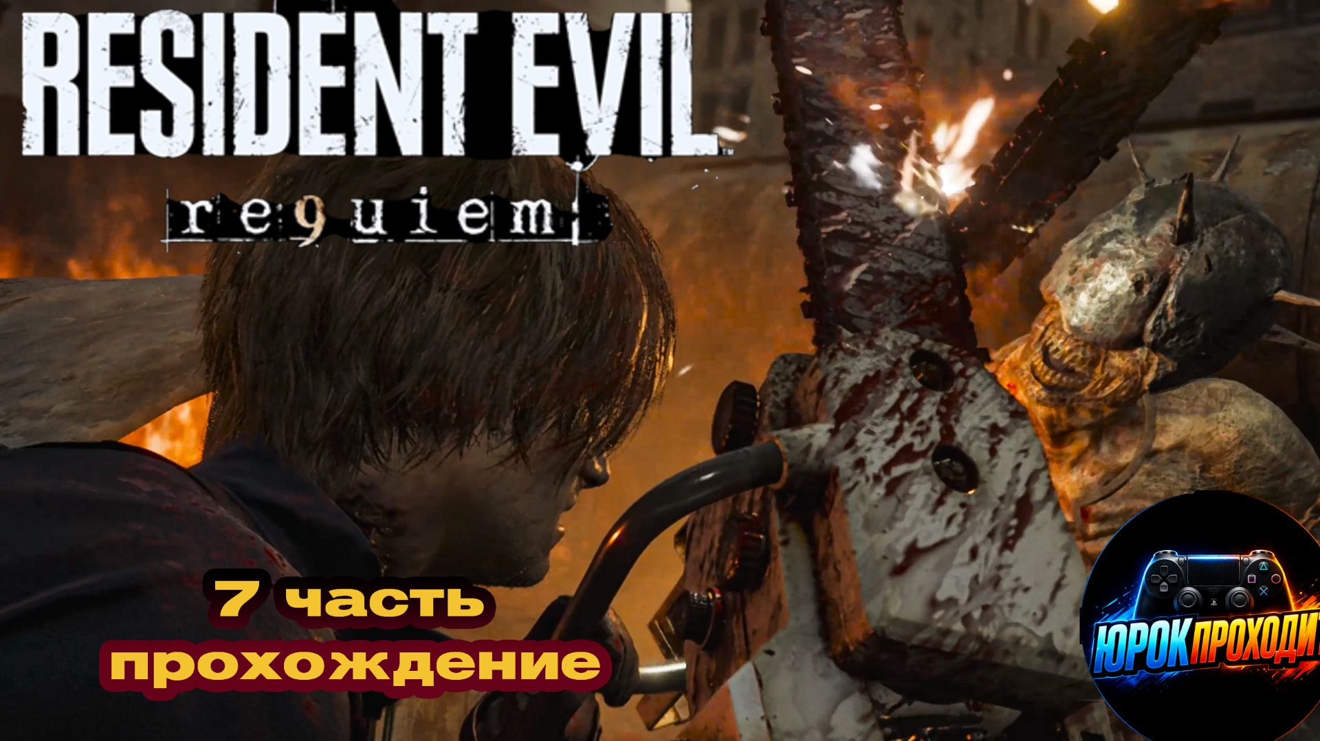 Resident Evil Requiem Прохождение 7 часть