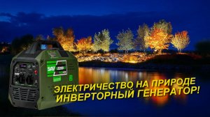 ТОП ИНВЕРТЕРНЫЙ ГЕНЕРАТОР ДЛЯ РЫБАЛКИ, ДЛЯ ТУРИЗМА, ДЛЯ ДАЧИ И ЛЮБЫХ РАБОТ!