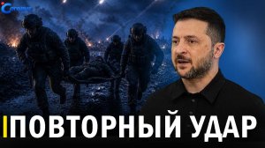 Что Европа творит с ВСУ // Зеленский сделал заявление // ответ России