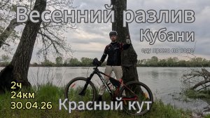 Весенний разлив Кубани