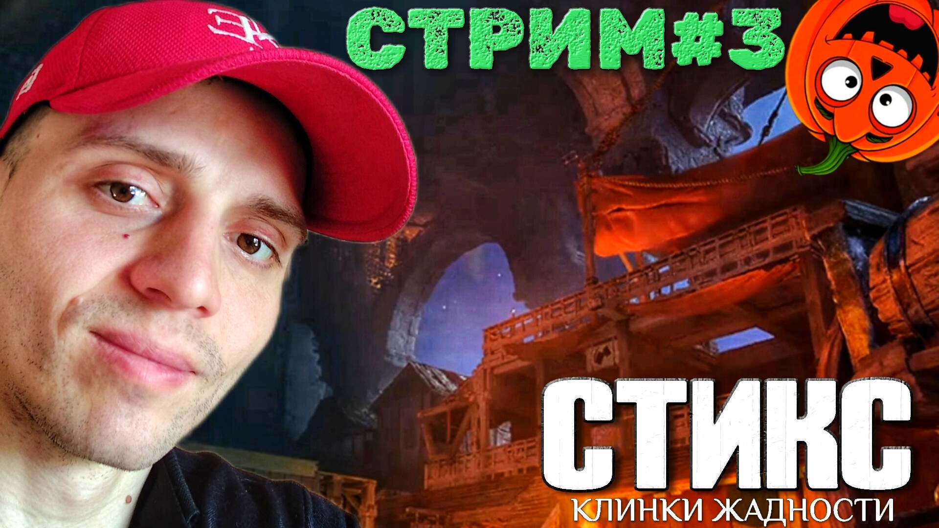 КАПИТАН [С Т Р И М #3🎃] СТИКС КЛИНКИ ЖАДНОСТИ