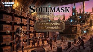 Сортировка предметов и Швартовка кораблей - Soulmask Shifting Sands