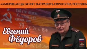 Евгений Фёдоров: «Американцы хотят натравить Европу на Россию»
