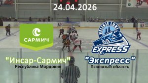 Золотая шайба Инсар - Экспресс 24.04.26