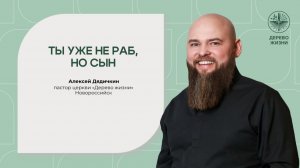 «Ты уже не раб, но сын» - пастор Алексей Дядичкин