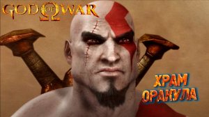 ХРАМ ОРАКУЛА ➤ God of War (2005) #3