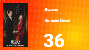 История Миюй 36 серия