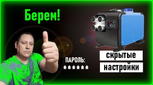 Обзор автономного отопителя SPASEXTEN и скрытые настройки