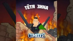 Тётя Зина
