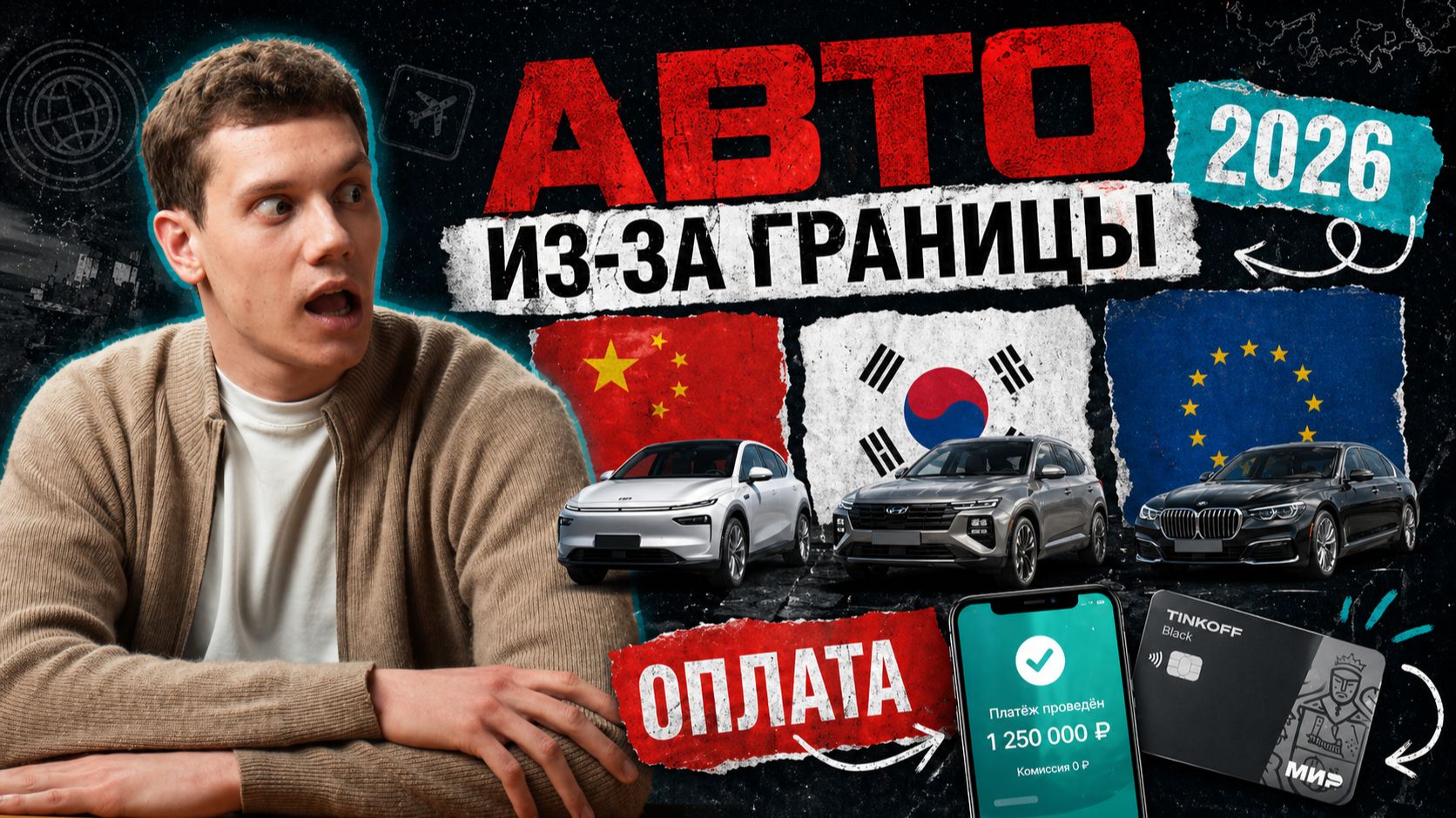 Авто из-за границы в 2026: Китай, Корея, Европа и как проходит оплата смотреть онлайн