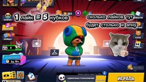 1 лайк = 5 кубко на лионе путь 1 прайма