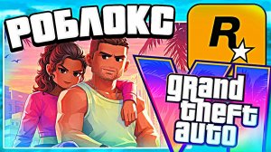 GTA 6 превращается в Roblox… и это не шутка