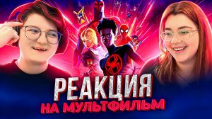 Реакция на мультфильм Человек-паук: Паутина вселенных