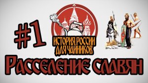 История России для «чайников» - 1 выпуск - Расселение славян