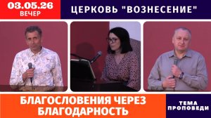 Вечернее Богослужение 03.05.2025