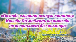 «Господь слышит всякую молитву. Иногда медлит, но не оставляет без помощи» - проповедь иг.Евмения