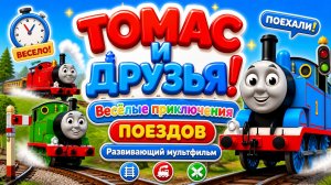 Томас и друзья! 🚂 Весёлые приключения поездов 🎮 Развивающий мультфильм