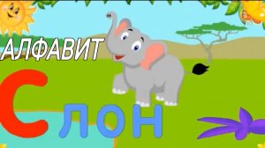 Алфавит для малышей. Учим алфавит вместе!