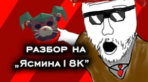 😱РАЗБОР НА „Ясмина18К”. | агро, что она натворила. | #разбор #ден #жура